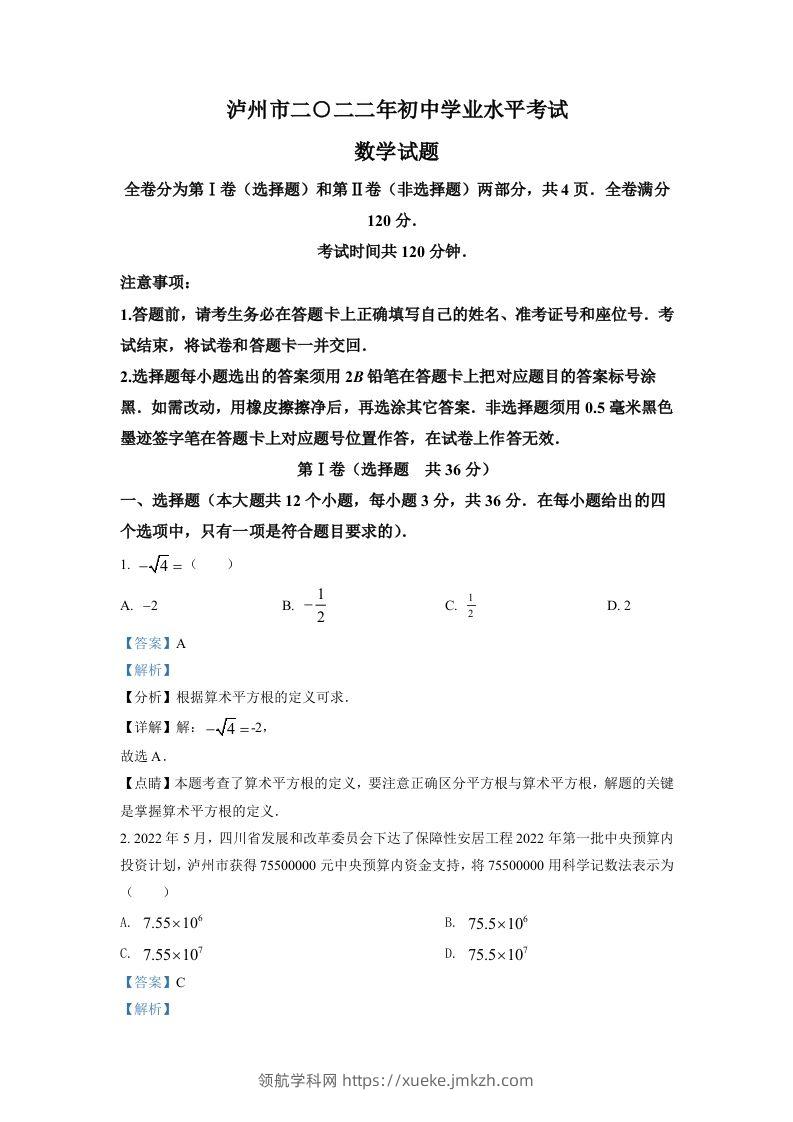 2022年四川省泸州市中考数学真题（含答案）-领航学科网