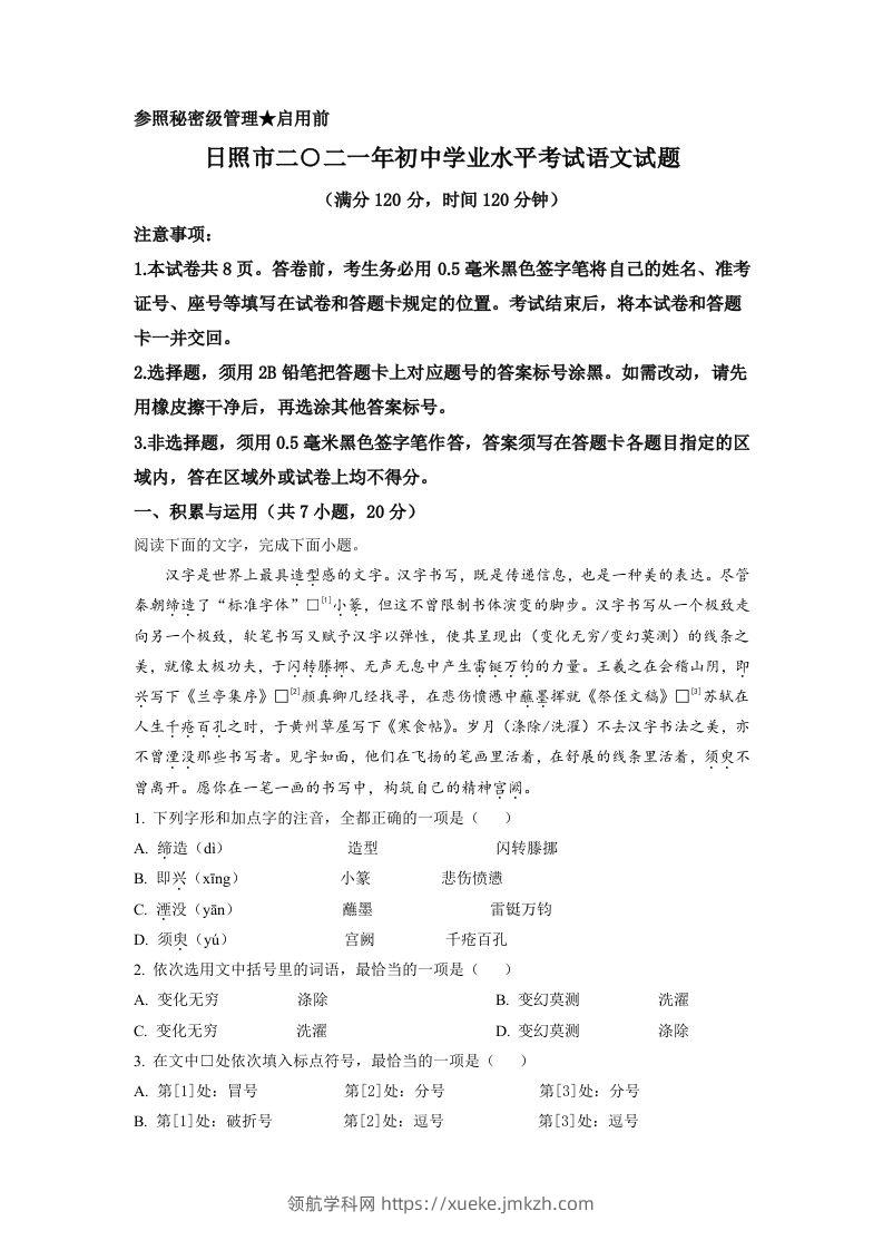 山东省日照市2021年中考语文试题（空白卷）-领航学科网