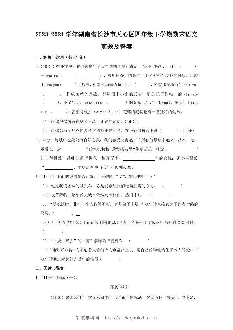 2023-2024学年湖南省长沙市天心区四年级下学期期末语文真题及答案(Word版)-领航学科网