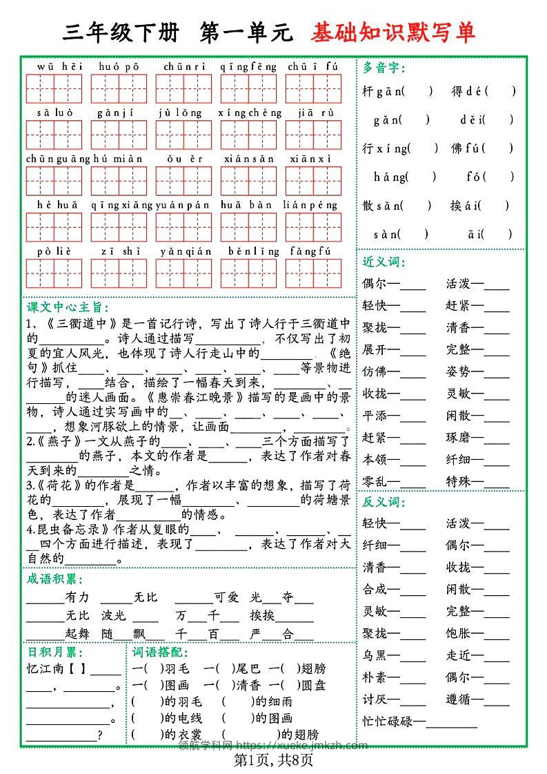 三下语文1-8单元基础知识默写单（含答案16页）-领航学科网