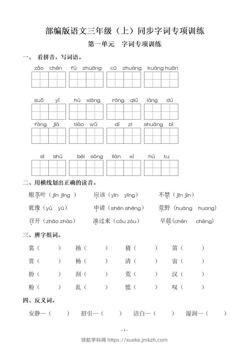 三（上）语文期末：同步单元字词.字形.字音字义专项-领航学科网