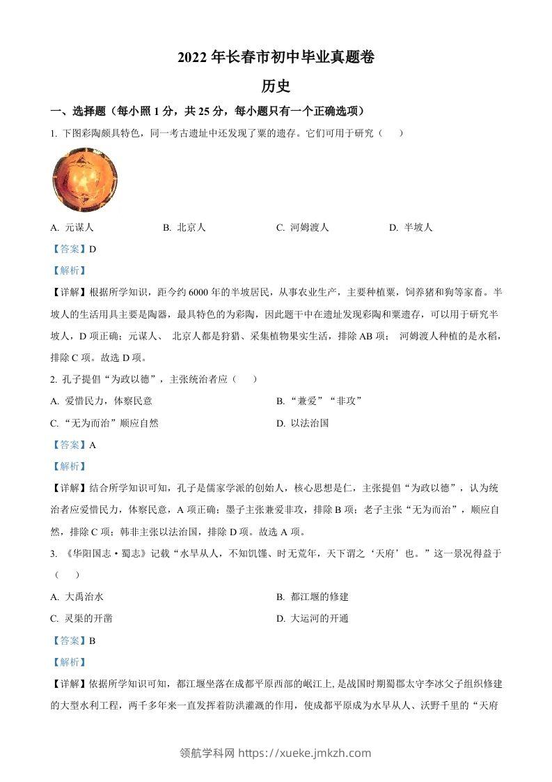 2022年吉林省长春市中考历史真题（含答案）-领航学科网