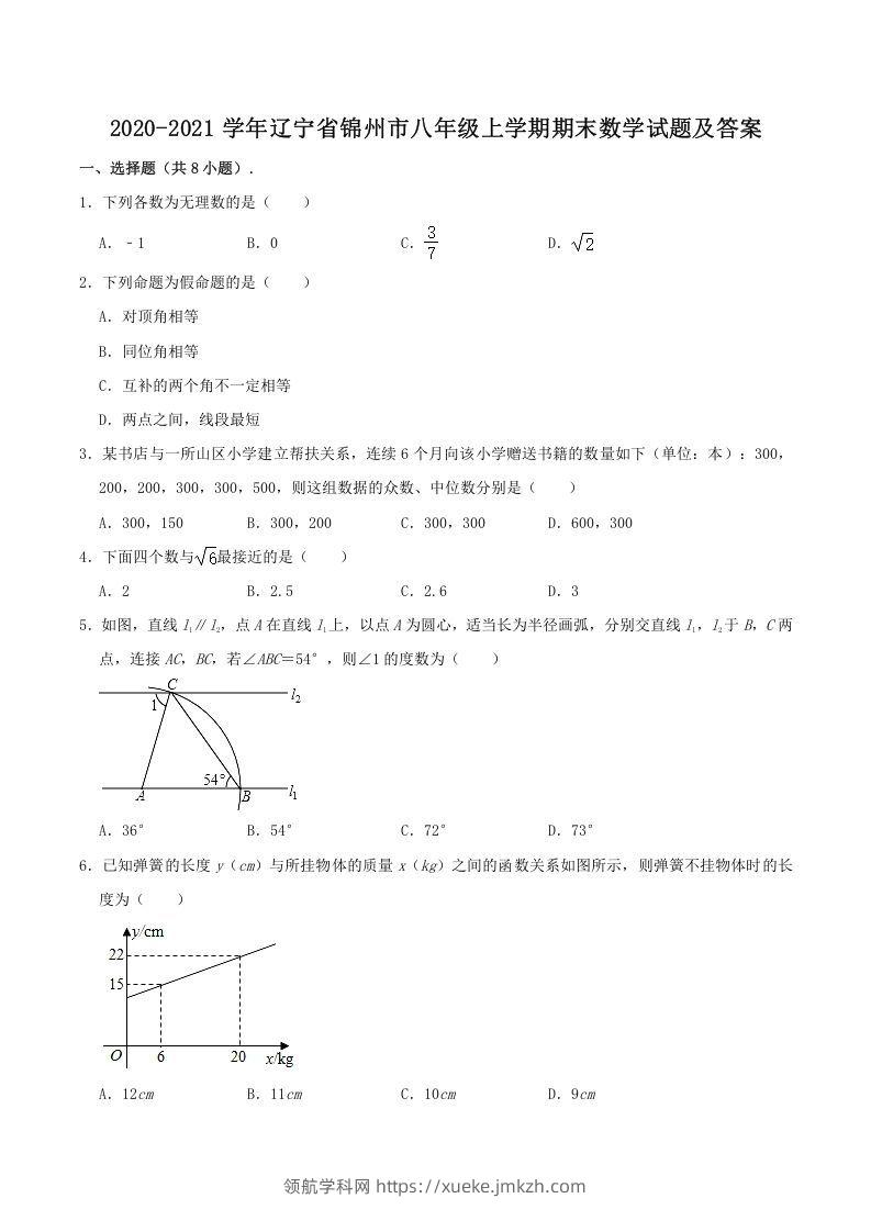 2020-2021学年辽宁省锦州市八年级上学期期末数学试题及答案(Word版)-领航学科网