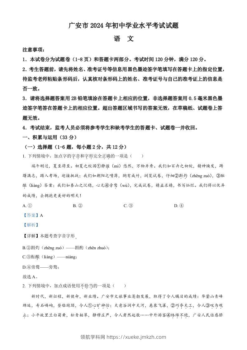 2024年四川省广安市中考语文真题（含答案）-领航学科网