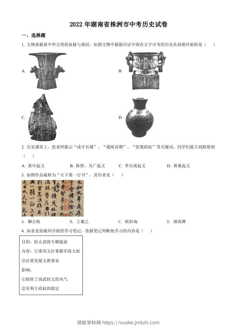 2022年湖南省株洲市中考历史真题（空白卷）-领航学科网