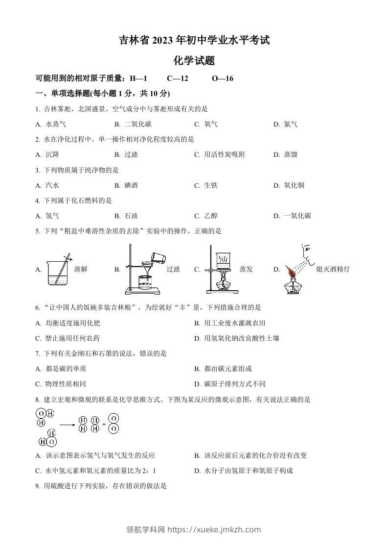 2023年吉林省中考化学真题（空白卷）-领航学科网