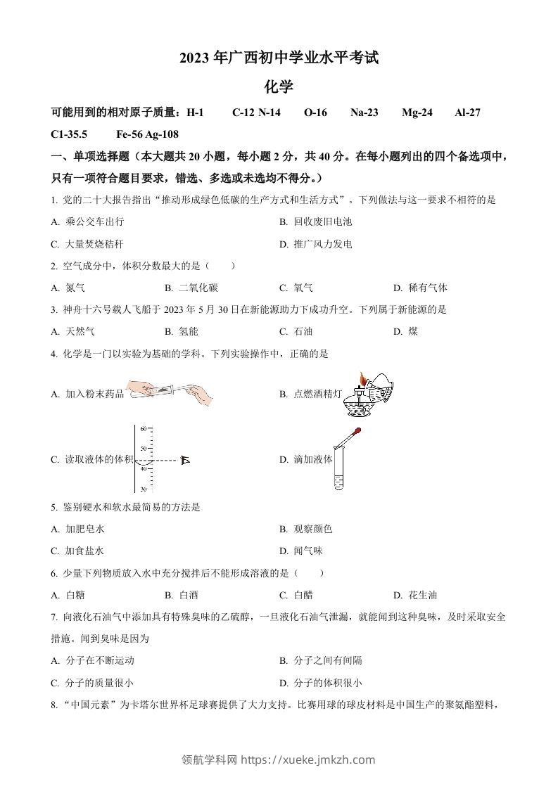 2023广西壮族自治区中考化学真题（空白卷）-领航学科网