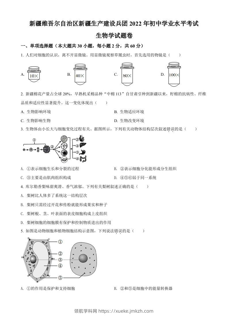 2022年新疆维吾尔自治区新疆生产建设兵团中考生物真题（空白卷）-领航学科网
