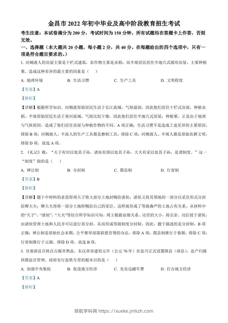 2022年甘肃省金昌市中考历史真题（含答案）-领航学科网