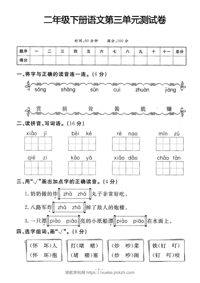 二年级下册语文第三单元测试卷(4)-领航学科网