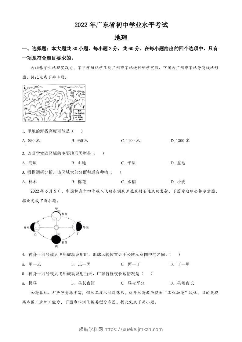 2022年广东省中考地理真题（空白卷）-领航学科网