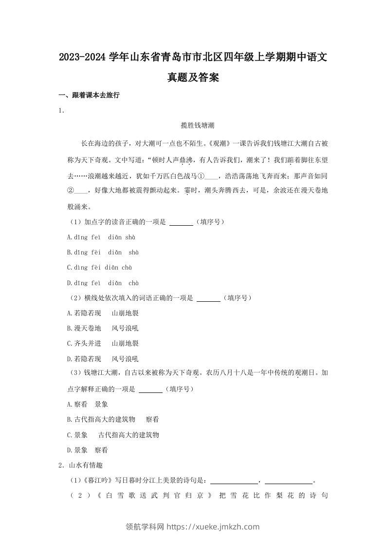 2023-2024学年山东省青岛市市北区四年级上学期期中语文真题及答案(Word版)-领航学科网