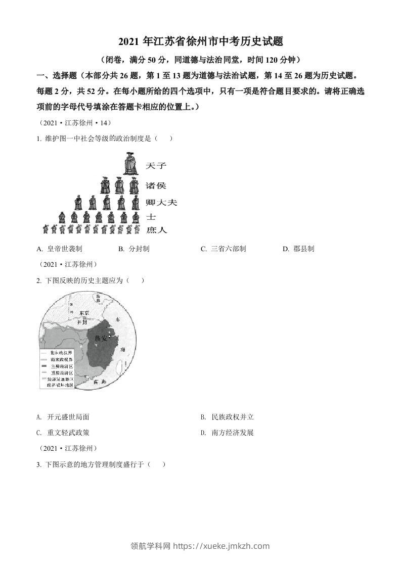 2021年江苏省徐州市中考历史试题（空白卷）-领航学科网