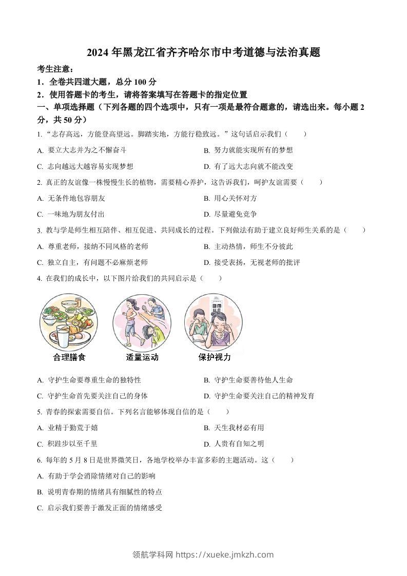 2024年黑龙江省齐齐哈尔市中考道德与法治真题（空白卷）-领航学科网
