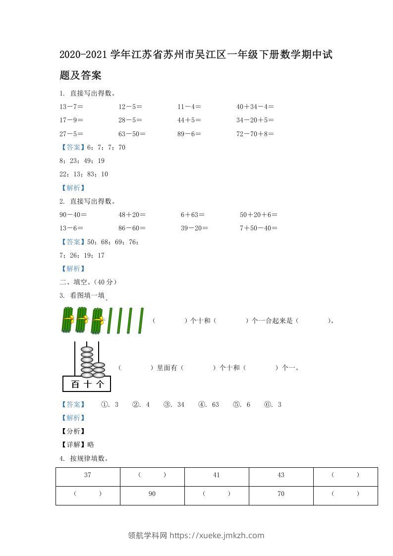 2020-2021学年江苏省苏州市吴江区一年级下册数学期中试题及答案(Word版)-领航学科网