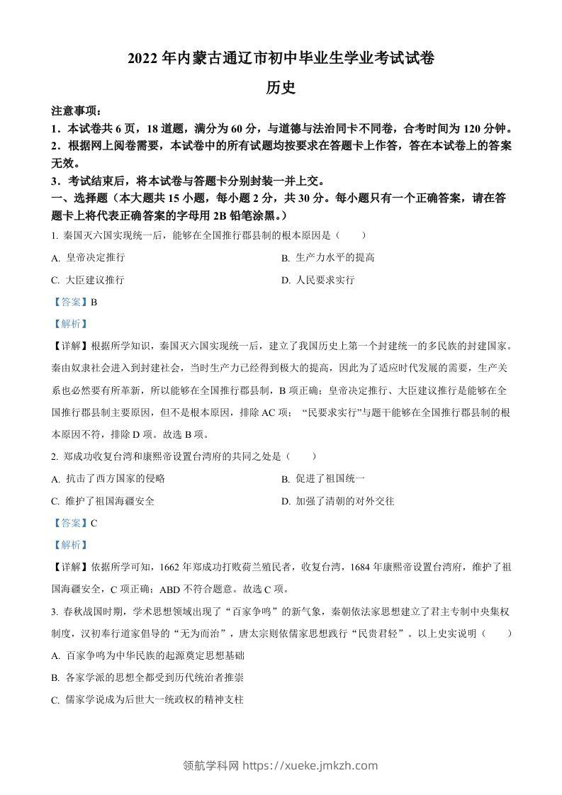 2022年内蒙古通辽市中考历史真题（含答案）-领航学科网