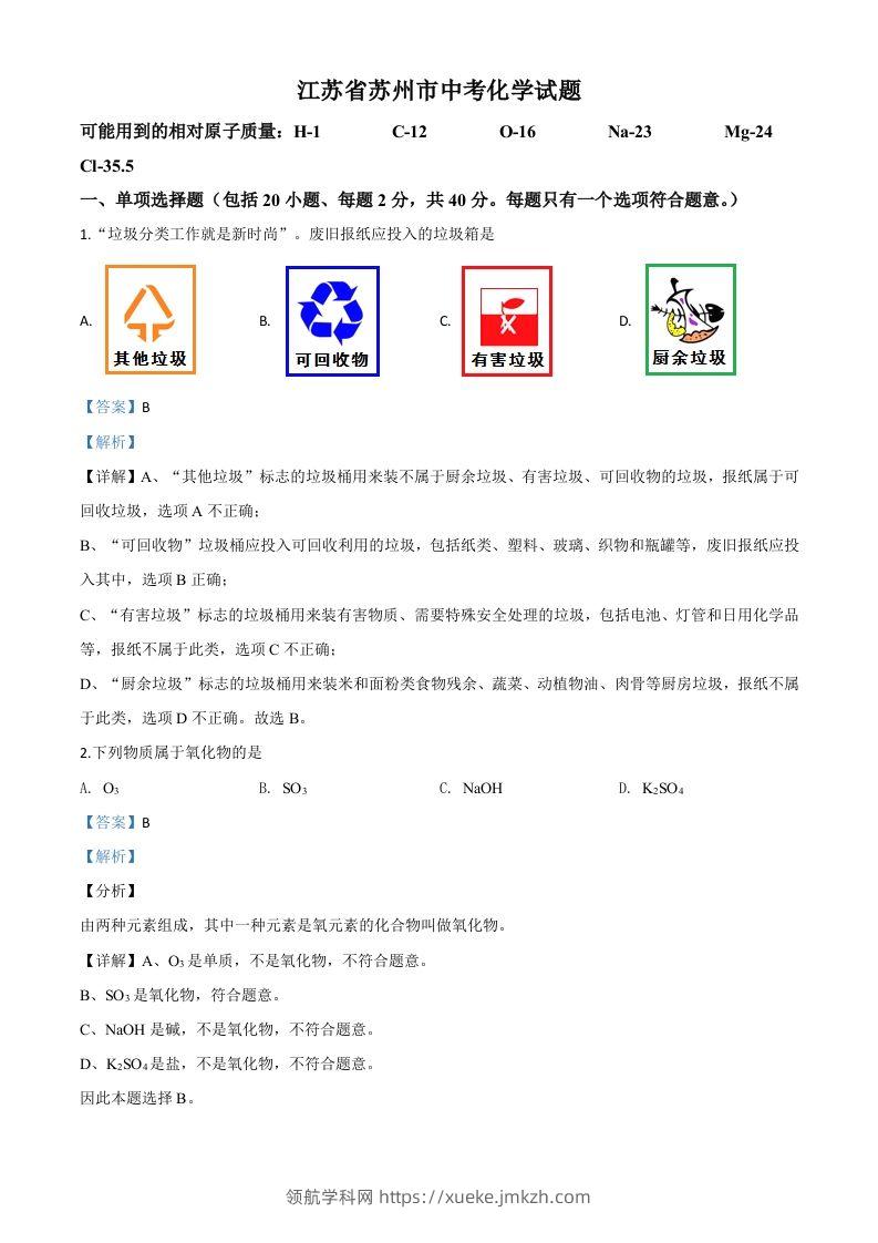 江苏省苏州市2020年中考化学试题（含答案）-领航学科网