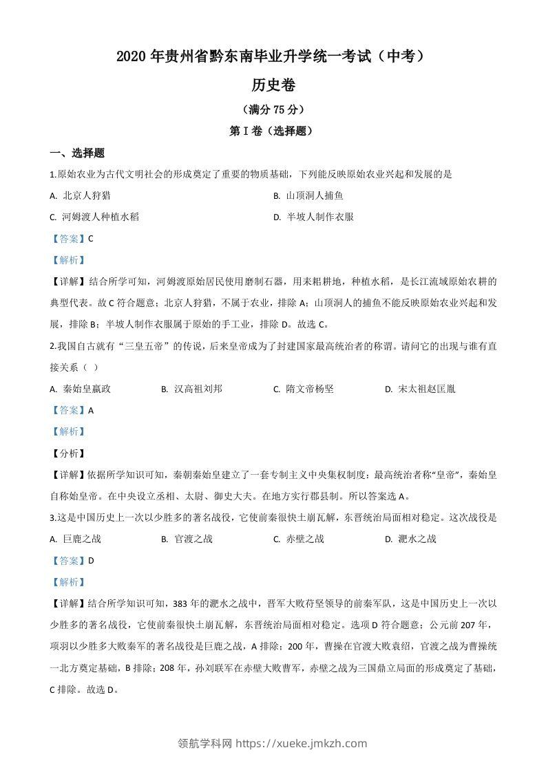 2020年贵州省黔东南州毕业升学统一考试（中考）历史试题（含答案）-领航学科网