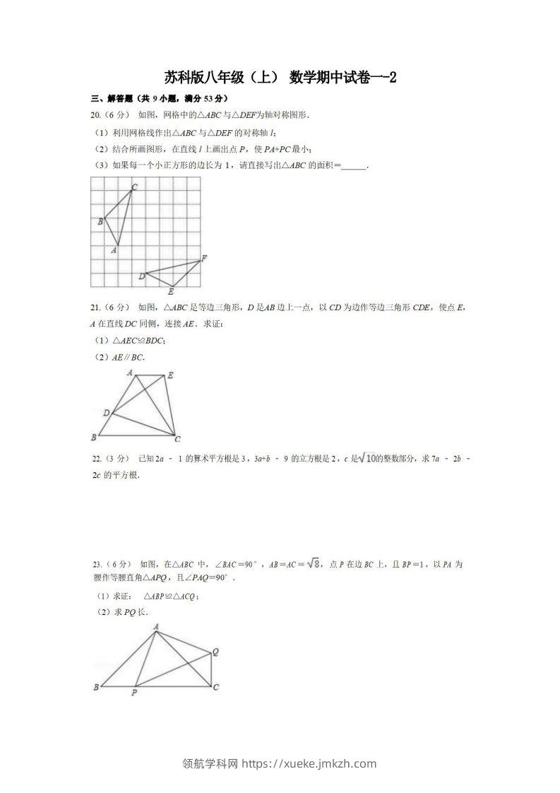 八年级（上）数学期中试卷1-2卷苏科版-领航学科网