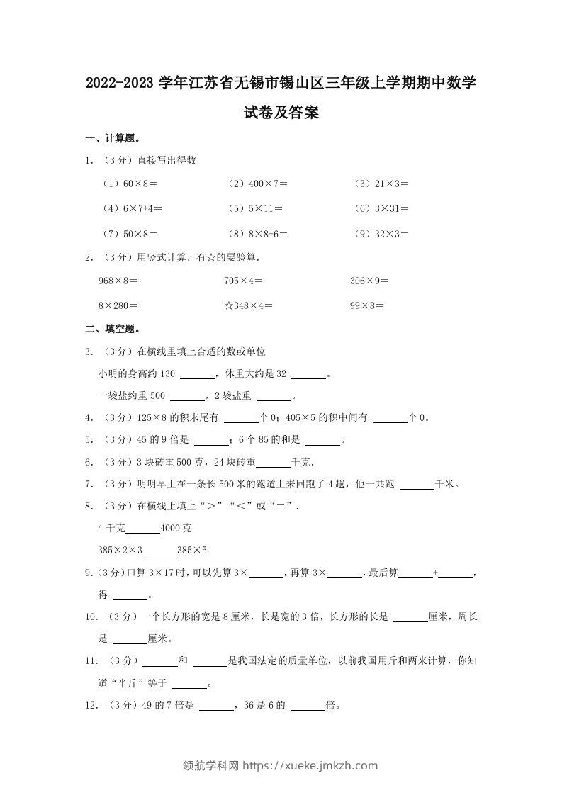 2022-2023学年江苏省无锡市锡山区三年级上学期期中数学试卷及答案(Word版)-领航学科网