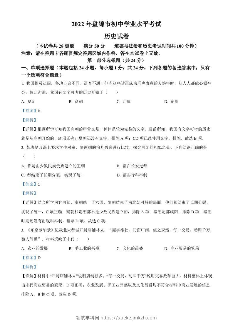 2022年辽宁省盘锦市中考历史真题（含答案）-领航学科网