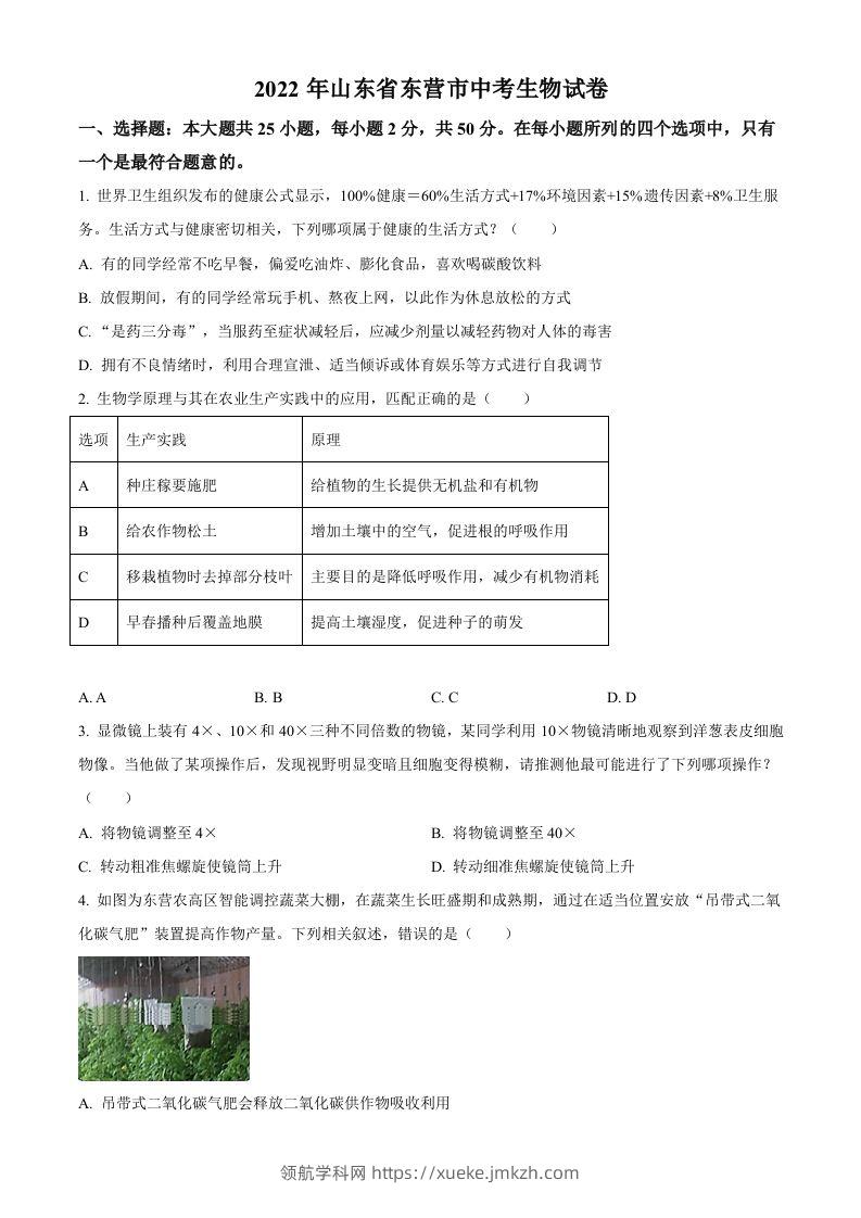 2022年山东省东营市中考生物真题（空白卷）-领航学科网