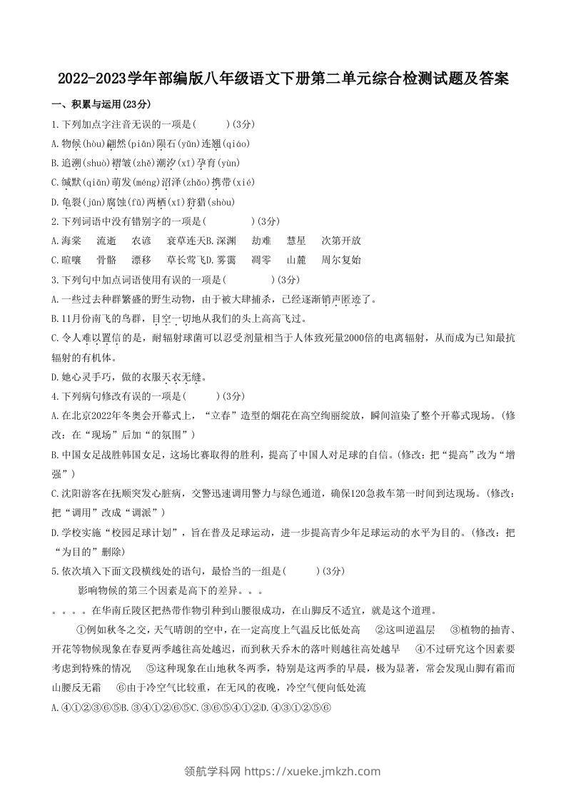 2022-2023学年部编版八年级语文下册第二单元综合检测试题及答案(Word版)-领航学科网