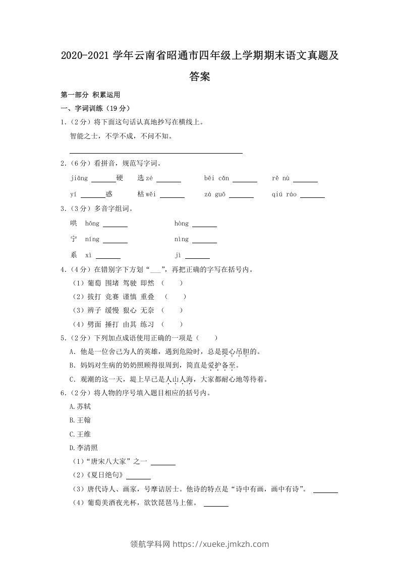 2020-2021学年云南省昭通市四年级上学期期末语文真题及答案(Word版)-领航学科网