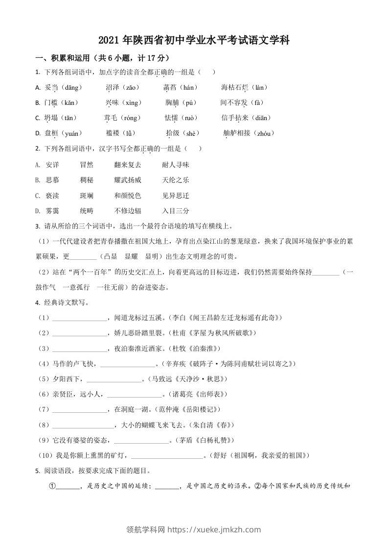 陕西省2021年中考语文试题（空白卷）-领航学科网