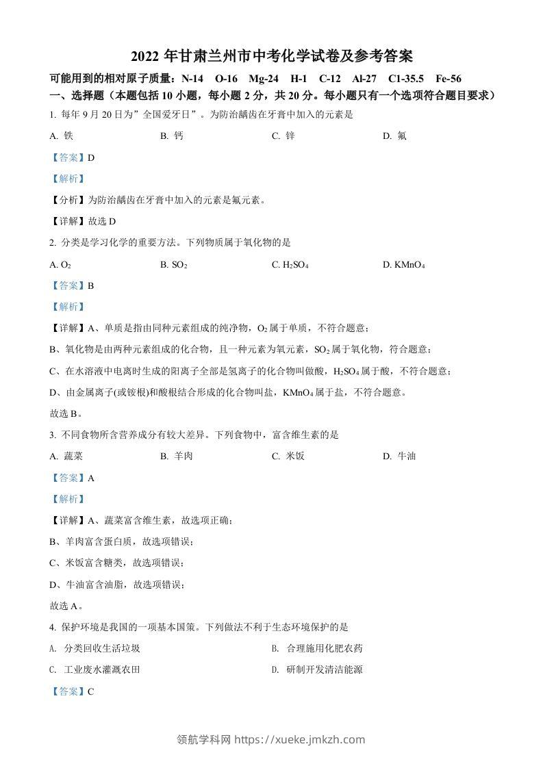 2022年甘肃省兰州市中考化学真题（含答案）-领航学科网