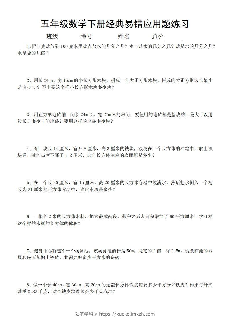 五年级数学下册易错经典应用题专项训练-领航学科网