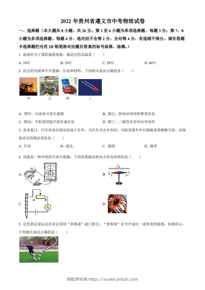 2022年贵州省遵义市中考物理试题（空白卷）-领航学科网