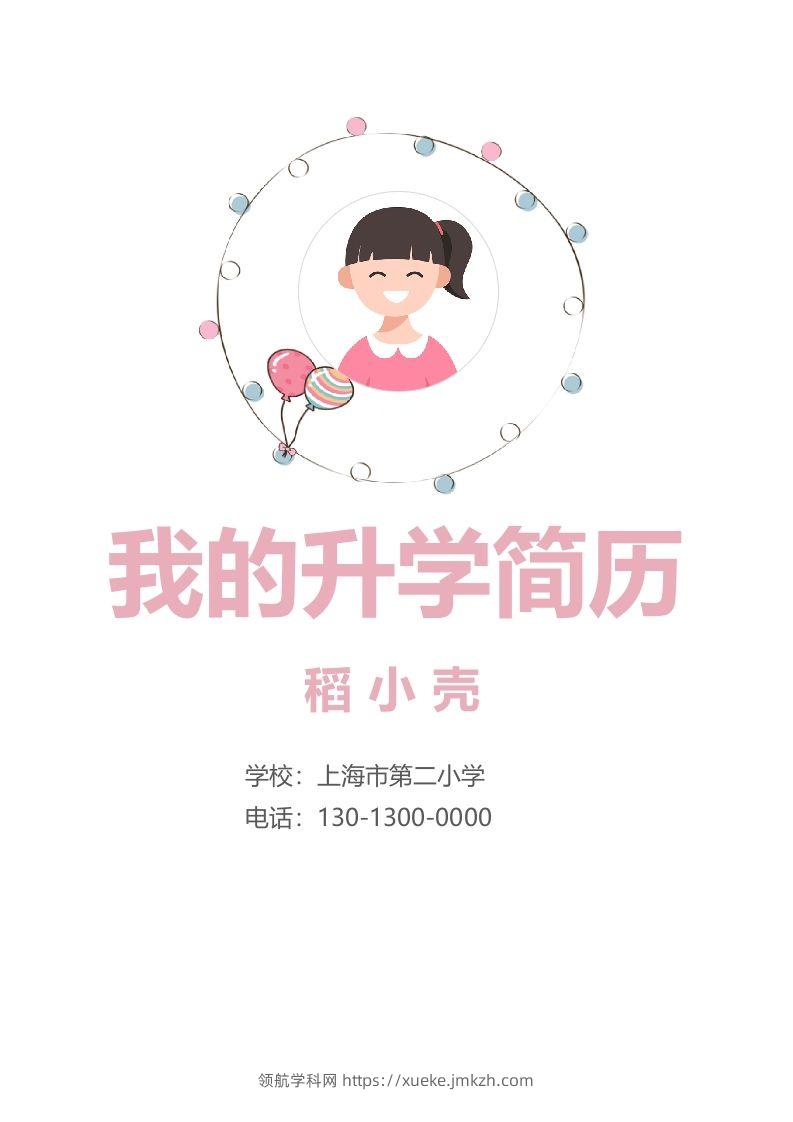 多页-小升初简历92-领航学科网