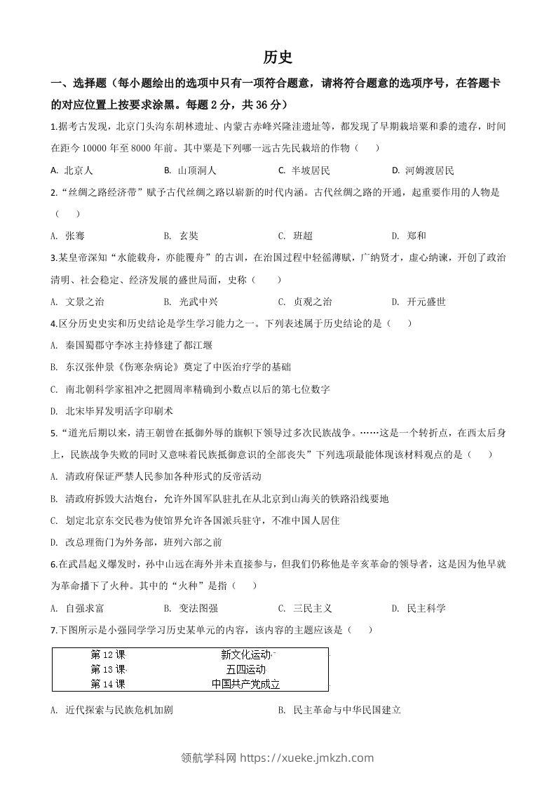 内蒙古赤峰2020年中考历史试题（空白卷）-领航学科网