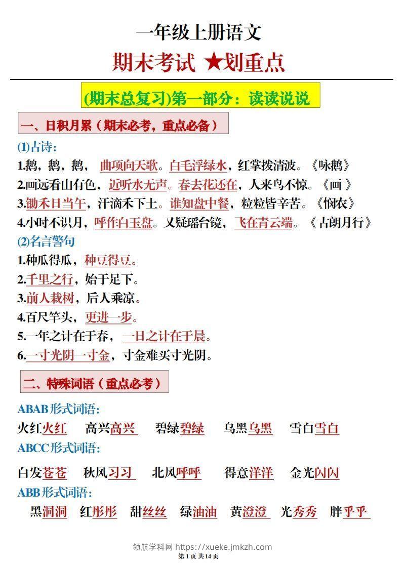 一年级上册语文期末考试划重点-领航学科网