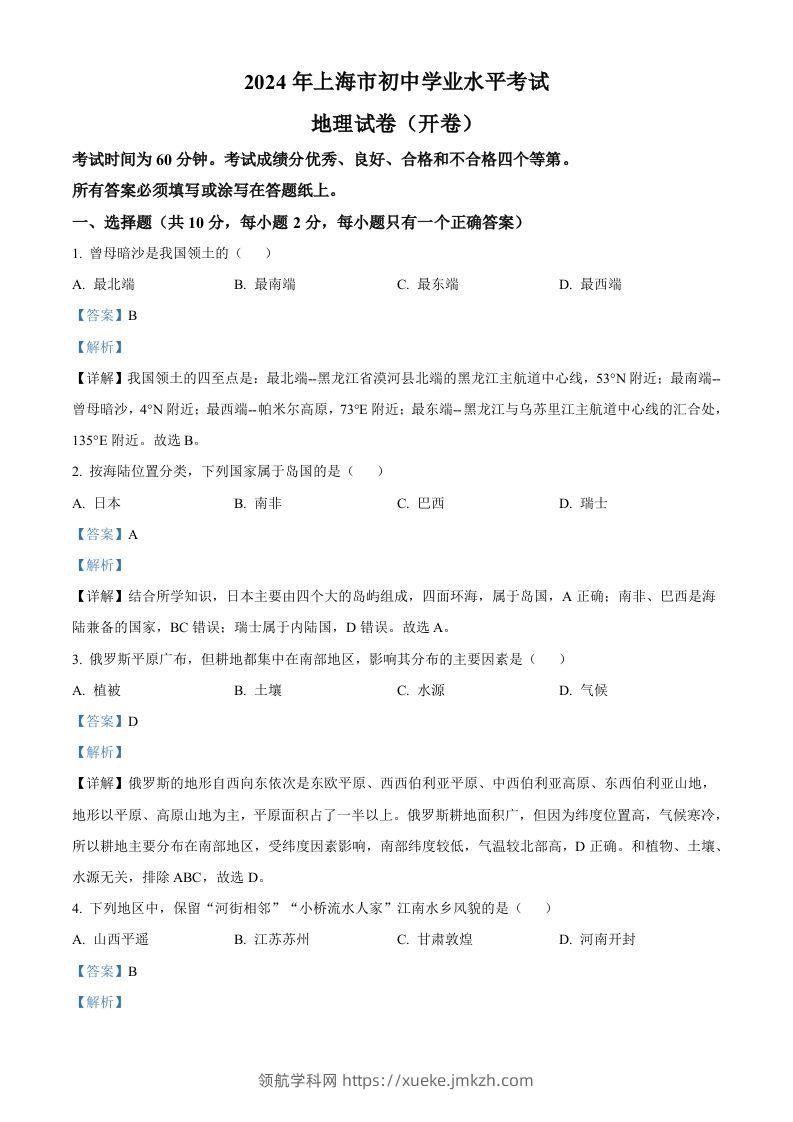 2024年上海市中考地理试题（含答案）(1)-领航学科网