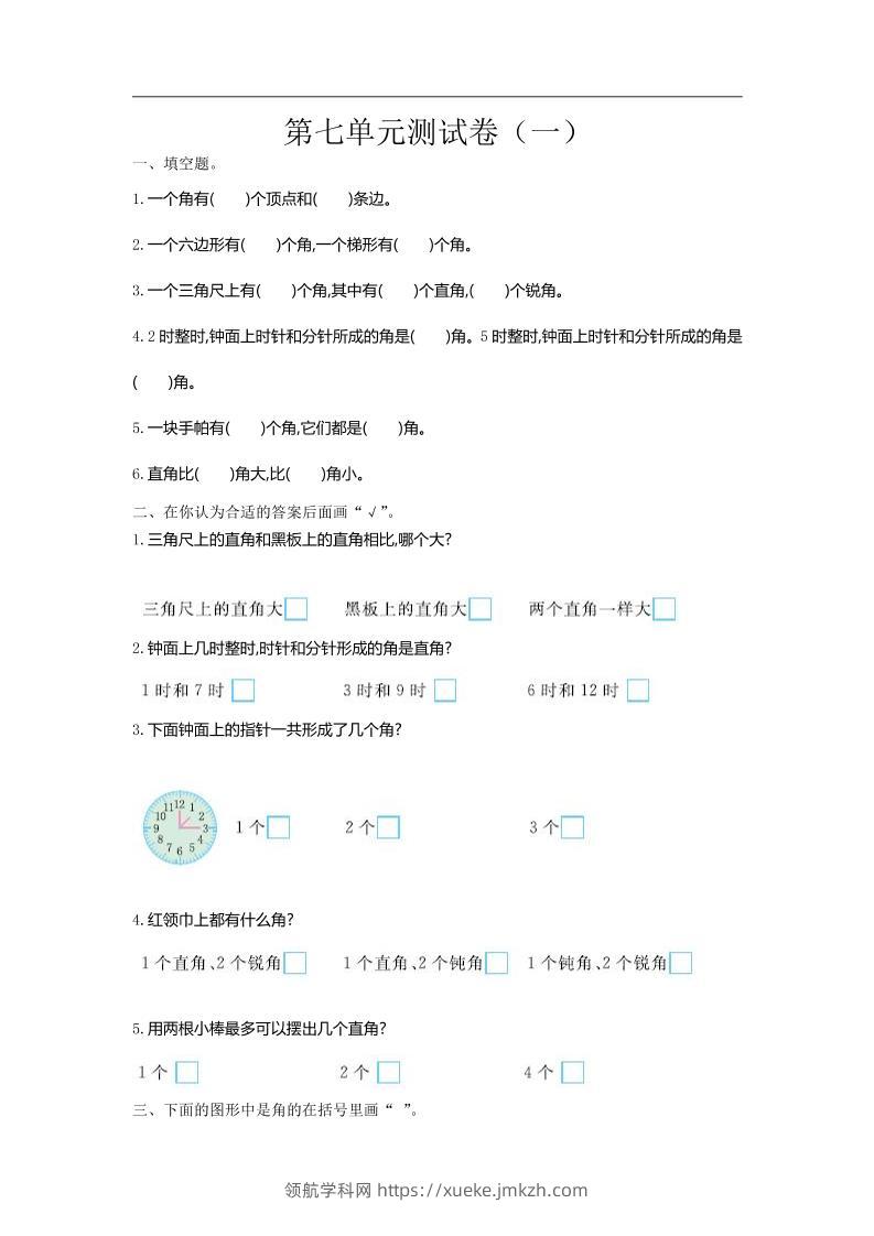 二下苏教版数学第七单元测试卷-1-领航学科网