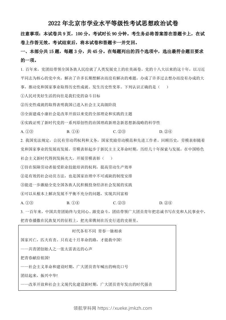 2022年高考政治试卷（北京）（空白卷）-领航学科网