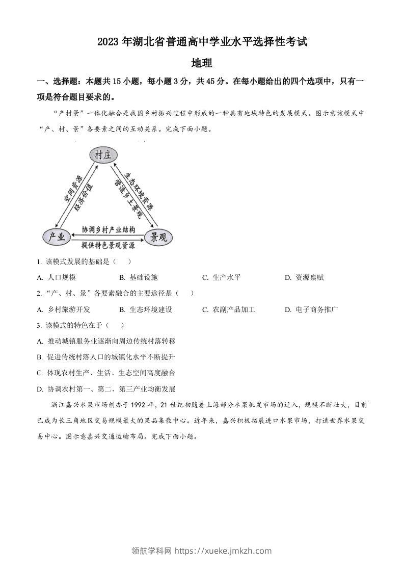2023年高考地理试卷（湖北）（空白卷）-领航学科网