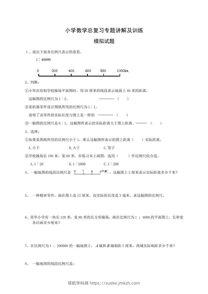 小升初数学总复习专题讲解及训练2-领航学科网