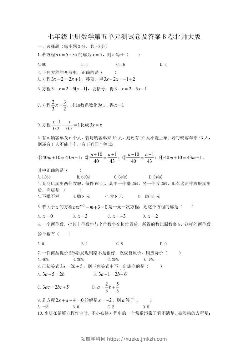 七年级上册数学第五单元测试卷及答案B卷北师大版(Word版)-领航学科网
