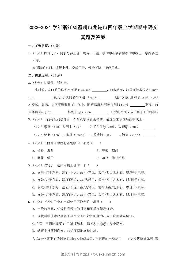 2023-2024学年浙江省温州市龙港市四年级上学期期中语文真题及答案(Word版)-领航学科网