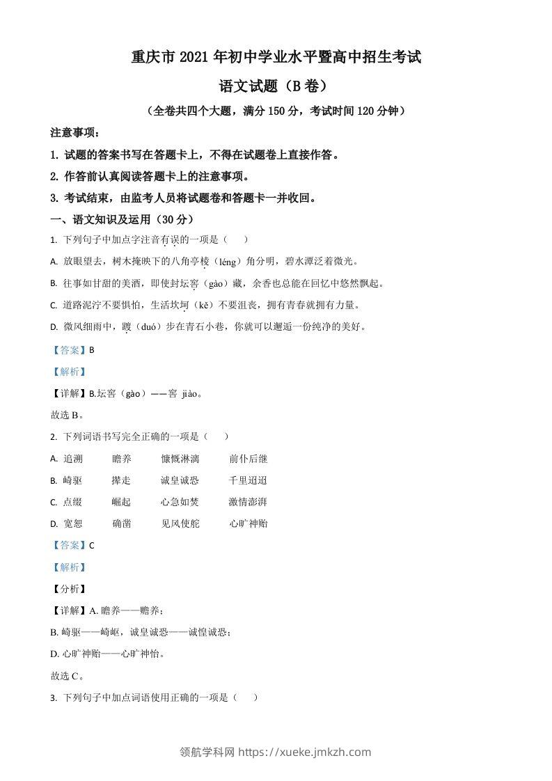 重庆市2021年中考语文试题（B卷）（含答案）-领航学科网