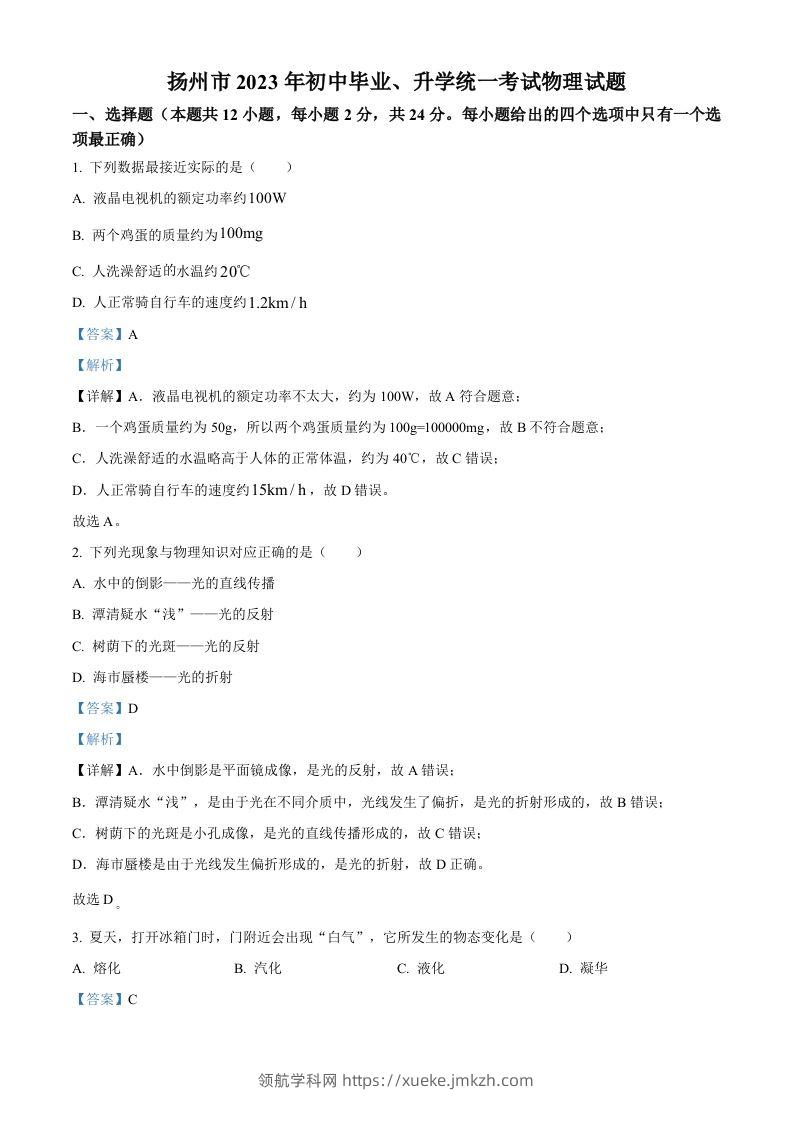 2023年江苏省扬州市中考物理试题（含答案）-领航学科网
