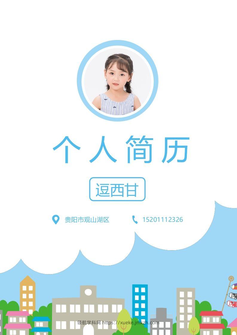 精选-小升初简历10-领航学科网