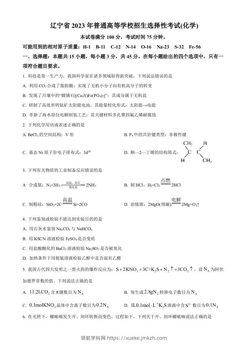 2023年高考化学试卷（辽宁）（空白卷）-领航学科网