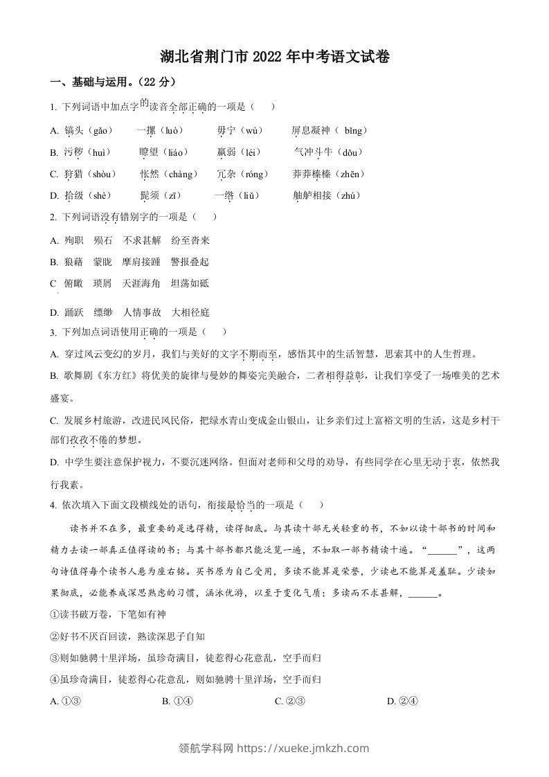 2022年湖北省荆门市中考语文真题（空白卷）-领航学科网