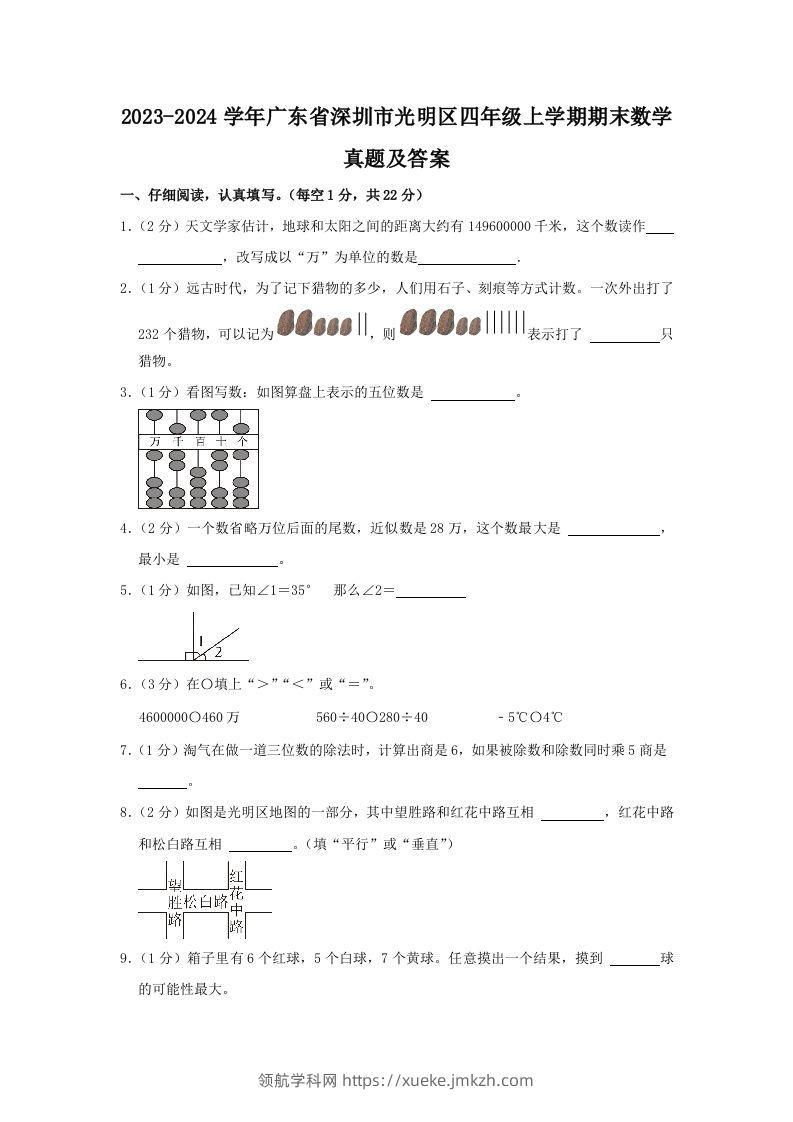 2023-2024学年广东省深圳市光明区四年级上学期期末数学真题及答案(Word版)-领航学科网