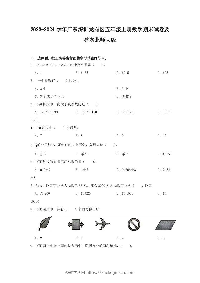2023-2024学年广东深圳龙岗区五年级上册数学期末试卷及答案北师大版(Word版)-领航学科网