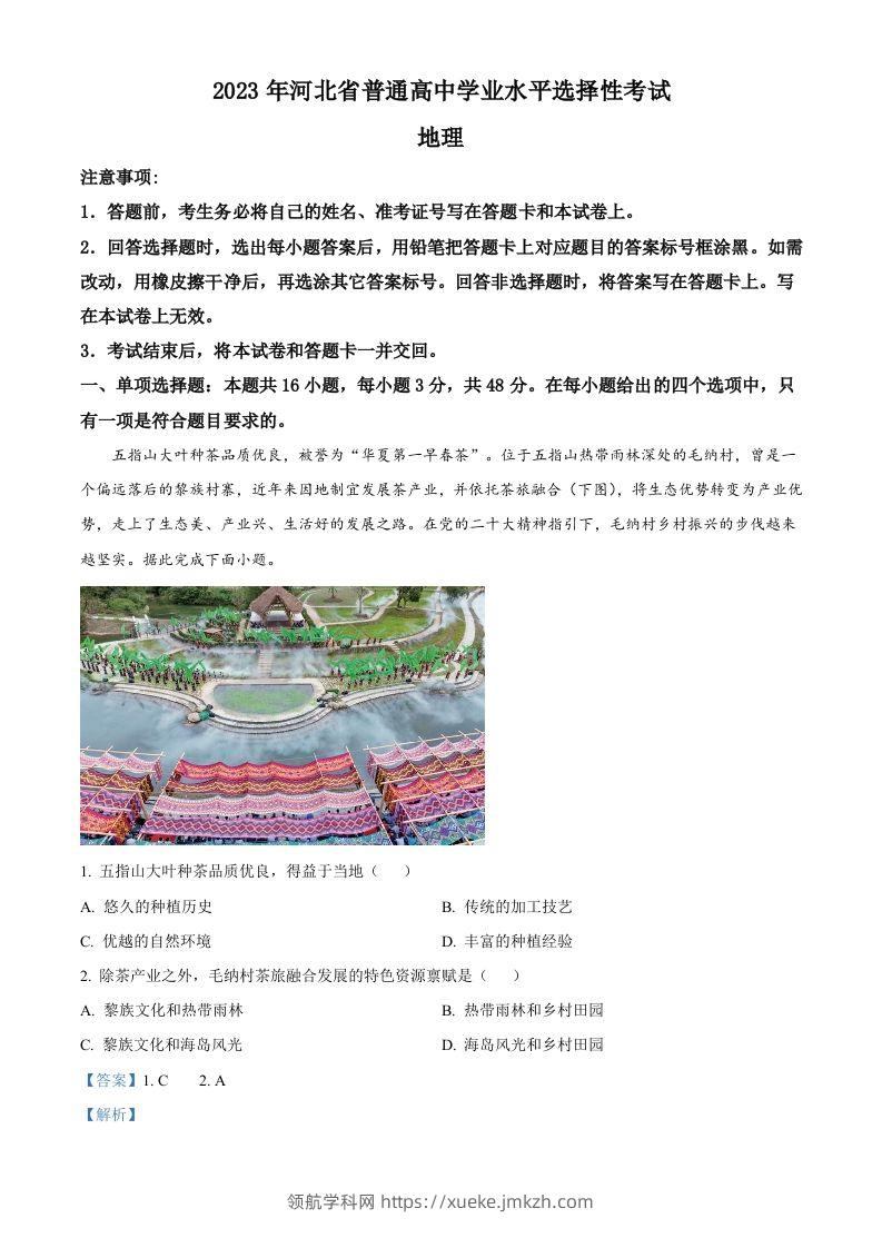 2023年高考地理试卷（河北）（含答案）-领航学科网